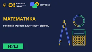 Математика. Рівняння. Основні властивості рівнянь