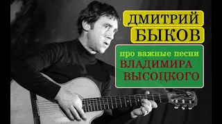 Дмитрий Быков про важные песни Владимира Высоцкого