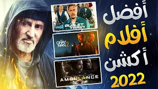 افضل افلام اكشن 2022 جديدة حتى الان 🔥| قائمة بافضل افلام الاكشن في 2022 🔥