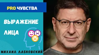 ВЫРАЖЕНИЕ ЛИЦА. МИХАИЛ ЛАБКОВСКИЙ