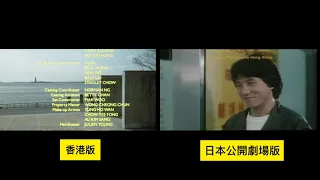 威龍猛探 プロテクター The Protector 香港版 日本劇場公開版 Hong Kong Japan NG 比較 Compare Jackie Chan ジャッキー・チェン 成龍