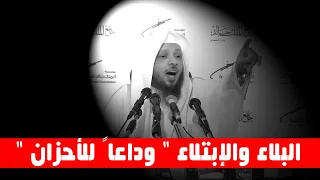 البلاء والإبتلاء " الى من تكدرت به الحياة وتلومت "  - الشيخ سعد العتيق