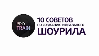 10 советов по созданию идеального шоурила