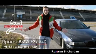 Проект BMW E39 540 -  первые кольцевые гонки Time Attack для бимера