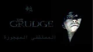 نكمل لعبة Ju On The Grudge (الحقد) #3