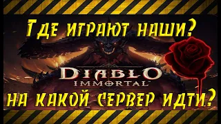 Diablo immortal - на какой сервер пойти? Какой сервер выбрать? Где играют наши?