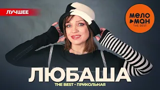 ЛЮБАША - The Best - Прикольная (Лучшее)
