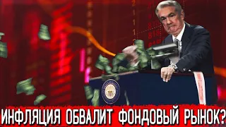 Рекордная инфляция в США! | ГИПЕРИНФЛЯЦИЯ В США | Как не потерять деньги?