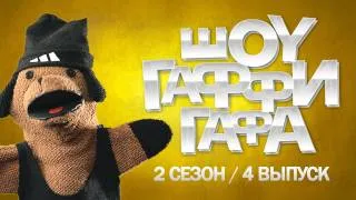 Шоу Гаффи Гафа / 2 сезон / 4 выпуск