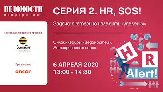 HR Alert. Серия 2. HR, SOS! Задача: экстренно наладить «удаленку»