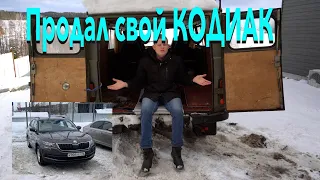 Продал свой Skoda Kodiaq почему?