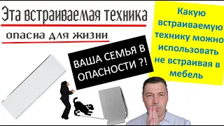 Как использовать встраиваемую технику без установки в мебель. Это опасно для жизни ваших детей.