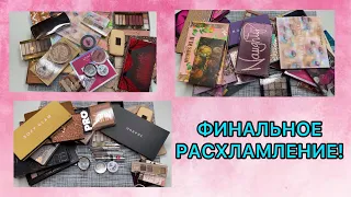 ФИНАЛЬНОЕ РАСХЛАМЛЕНИЕ // продукты для лица // палетки теней!