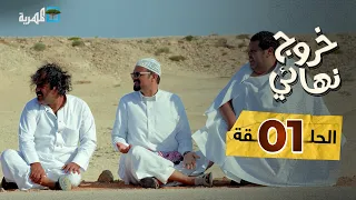 مسلسل خروج نهائي | إبراهيم بادي محمد جمال عبدالكريم الشهاري | الحلقة 1