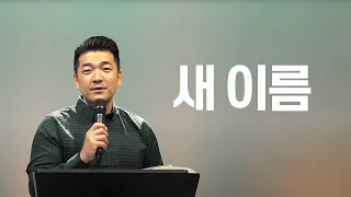 새이름 - 다니엘김 목사(선교사) 설교