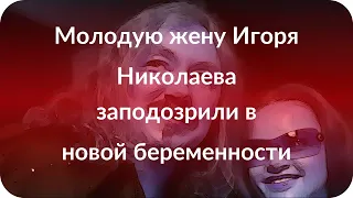 Молодую жену Игоря Николаева заподозрили в новой беременности