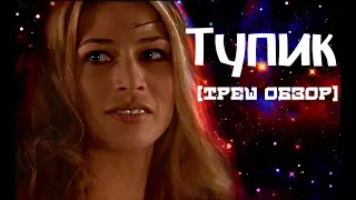Треш Обзор Фильма «ТУПИК» (2003)