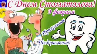 С Днем Стоматолога! Прикольное Поздравление! Классная Песня Поздравление С Днем Стоматолога! 2022