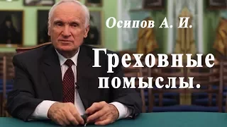 Греховные помыслы.