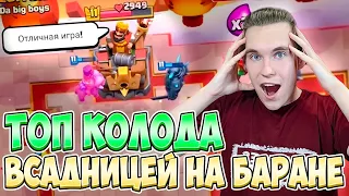 ТОП КОЛОДА с ВСАДНИЦЕЙ НА БАРАНЕ 2022 в Клеш Рояль | Clash Royale