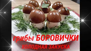 ГРИБОЧКИ БОРОВИЧКИ / ПРАЗДНИЧНАЯ ЗАКУСКА /  ФАРШИРОВАНЫЕ яйца  / КАК ПРИГОТОВИТЬ  ВКУСНУЮ ЗАКУСКУ