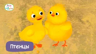 Птенцы - Ася и Вася I ПРЕМЬЕРА l мультфильмы для детей 0+
