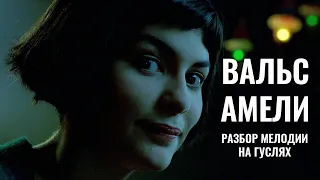 Вальс Амели разбор мелодии на шлемовидных гуслях. La valse d'Amelie. Valse of Amelie.