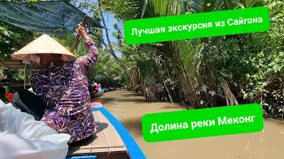 Долина реки Меконг. Быт и ремёсла простых вьетнамцев. Самая красочная экскурсия из Сайгона.