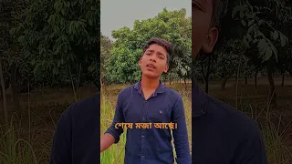 ভূট্টা ভাঙতে দিছি। 😂🤣😂 #funnyvideo