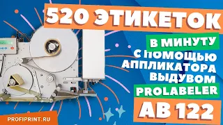 Более 500 этикеток в минуту с помощью аппликатора AB122