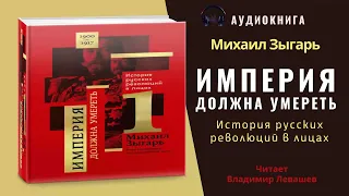 Аудиокнига "Империя должна умереть" - Михаил Зыгарь