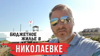 Как выглядит бюджетное жильё в Николаевке. Крым 2020