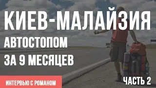 Часть 2/4 - Автостопом по Азии, с Киева до Малайзии за 9 месяцев без денег [ИНТЕРВЬЮ]