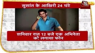 Sushant Singh Rajput के वो आखिरी 24 घंटे, अंतिम बार किसे किया था कॉल और किसने देखा था?