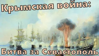 Крымская война: Битва за Севастополь! (краткая история)