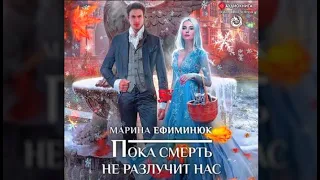 Пока смерть не разлучит нас | Марина Ефиминюк (аудиокнига)