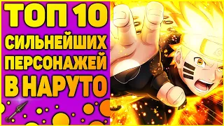 Сильнейшие персонажи в аниме наруто. ТОП 10 самых сильных персонажей