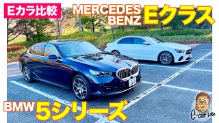 【Eカラ比較】 BMW 5シリーズ vs メルセデス・ベンツ Eクラス ｜内外装編 E-CarLife with 五味やすたか
