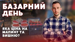 🍒Скільки коштує малина та вишня на Варшавському ринку | БАЗАРНИЙ ДЕНЬ