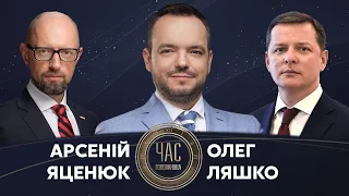 Ляшко і Яценюк у Час Голованова про опалювальний сезон і загрозу з боку РФ / 15.11.2021 Україна 24