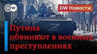 🔴 ПРЯМОЙ ЭФИР: Путина обвиняют в военных преступлениях, Мариуполь в значительной степени разрушен