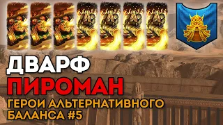 ДВАРФ ПИРОМАН | Герои альтернативного баланса #5 | Каст по Total War: Warhammer 2