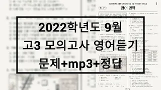 2021년(2022학년도) 9월 고3 모의고사 영어듣기평가 / 문제+음성+정답