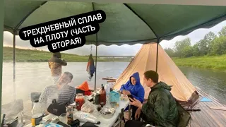 Это супер отдых!!! Трехдневный сплав на плоту ( часть 2)