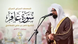 سورة غافر | المصحف المرئي للشيخ ناصر القطامي من رمضان ١٤٣٨هـ | Surah-Ghafir