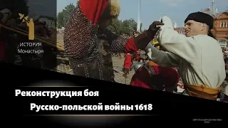 Реконструкция боя русско-польской войны 1618 года / Reconstruction of the battle of War 1618