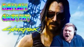 БАНАН СМОТРИТ E3 2019 Cyberpunk 2077