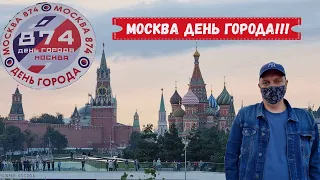 МОСКВА  2021 День города / Красная Площадь ГУМ  Никольская Зарядье  / Как это было...