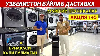 LIDER N¹ МАИШИЙ ТЕХНИКАЛАР АРЗОНЛАДИ 1+5 УЗБЕКИСТАН БУ́ЙЛАБ ДАСТАВКА ! СИЗ КУТГАН ВИДЕО ХОРАЗМ БОЗОР