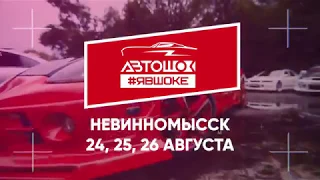 Автошок 2018 Невинномысск 24,25,26 Августа